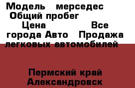  › Модель ­ мерседес 220 › Общий пробег ­ 308 000 › Цена ­ 310 000 - Все города Авто » Продажа легковых автомобилей   . Пермский край,Александровск г.